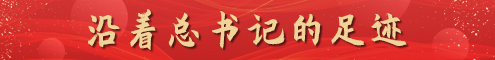 沿著總書記的足跡